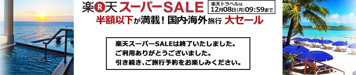 【楽天スーパーSALE】半額以下が満載！国内・海外旅行大セール