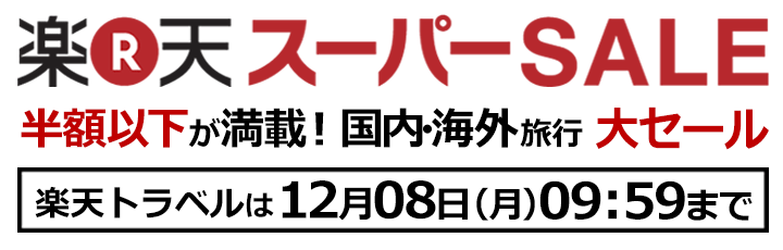 【楽天スーパーSALE】半額以下が満載！国内・海外旅行大セール