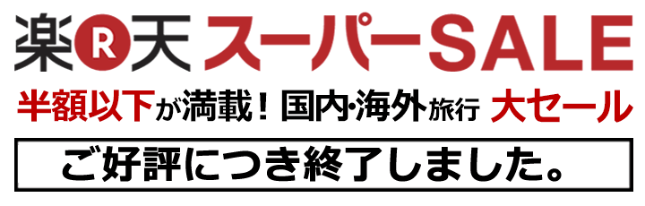 【楽天スーパーSALE】半額以下が満載！国内・海外旅行大セール！