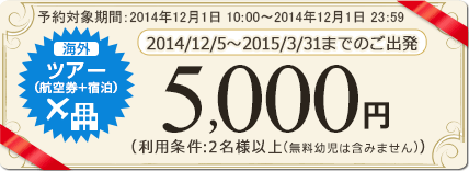 【海外ツアー】2015年3月までのご出発に使える5,000円割引クーポン