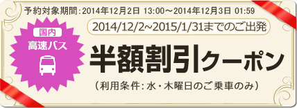 【高速バス】2015年1月までの水・木曜日ご乗車に使える半額割引クーポン