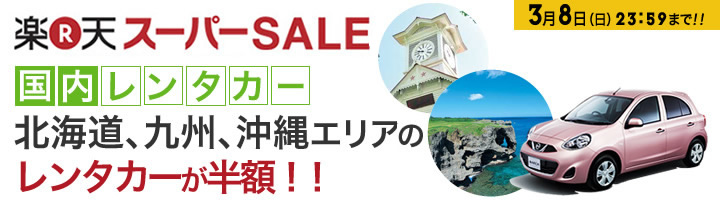 北海道、九州、沖縄エリアのレンタカーが半額！