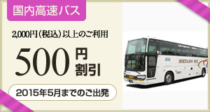 2015年5月までのご出発に使える500円割引クーポン