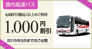 2015年5月までのご出発に使える1,000円割引クーポン