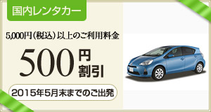 国内レンタカー500円割引