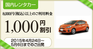 国内レンタカー1,000円割引