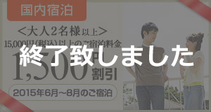 国内宿泊1,500円割引
