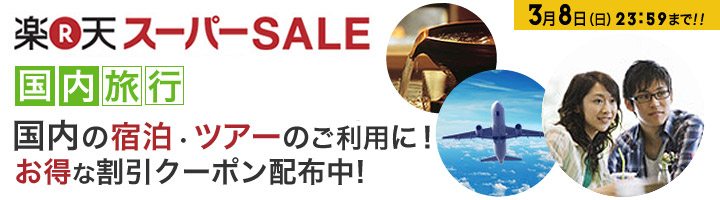 楽天スーパーSALE：14種類、最大15,000円OFFクーポン 【楽天トラベル】