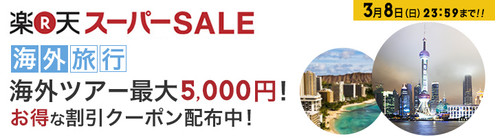 楽天スーパーSALE：最大2,000円割引クーポン対象の宿 【楽天トラベル】