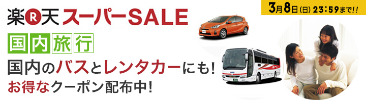 楽天スーパーSALE：最大2,000円割引クーポン対象の宿 【楽天トラベル】