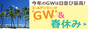 春休み・GW