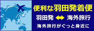 羽田発着便