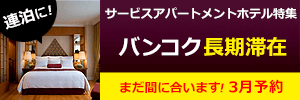 バンコク長期滞在