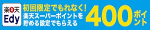 楽天Edyで400ポイントプレゼント！