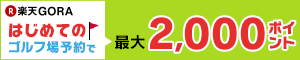 ゴルフ予約で最大2,000ポイント！