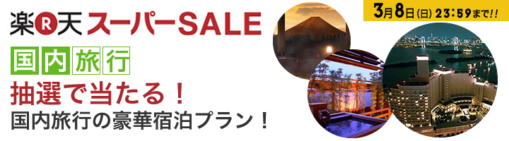 抽選で豪華宿泊プランが当たる!日本全国から無料宿泊券が大集合！