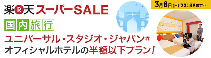 オフィシャルホテルの半額以下のプラン！