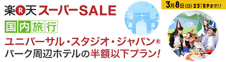 パーク周辺ホテルの半額以下のプラン！