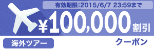 100,000円割引