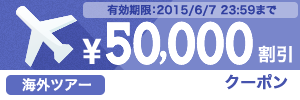 50,000円割引