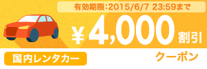 2015年9月までのご出発 先着50名様のみご利用いただけます。