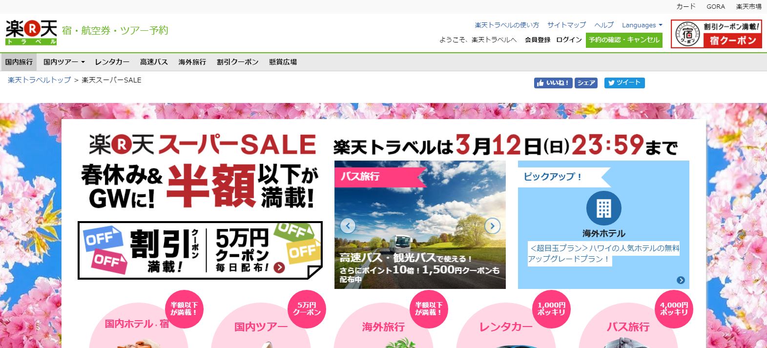 「楽天トラベル　スーパーSALE」期間中にサイトを訪れた