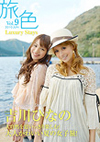 2010.06　Vol.9 夏の女子旅