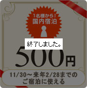 【国内宿泊】500円割引クーポン(6,500枚利用限定)