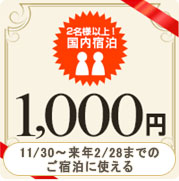 【国内宿泊】1,000円割引クーポン(25,000枚利用限定)