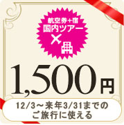 【国内ツアー】1,500円クーポン(3,000枚利用限定)