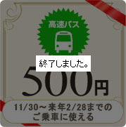 【高速バス】500円割引クーポン(1,000枚利用限定)