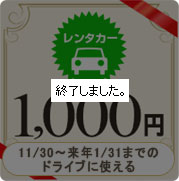 【レンタカー】1,000円割引クーポン(1,000枚利用限定)