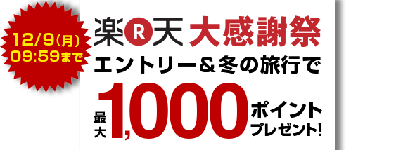 12/9(月)09:59まで！楽天大感謝祭　エントリー＆冬の旅行で最大1,000ポイントプレゼント