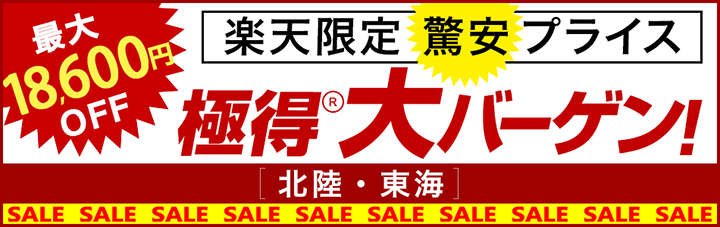 楽天限定　驚安プライス!極得大バーゲン