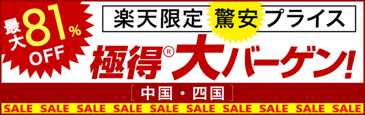 楽天限定　驚安プライス!極得大バーゲン