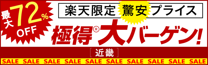 楽天限定　驚安プライス!極得大バーゲン