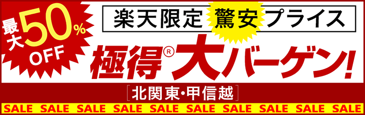 楽天限定　驚安プライス!極得大バーゲン