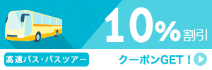 【高速バス・バスツアー】11月～12月のご出発に使える10％クーポン（先着利用2,000枚）