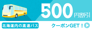 【北海道内の高速バス】11-12月のご出発に使える500円クーポン（先着利用500枚）