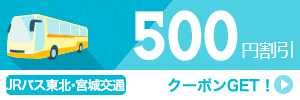 【ジェイアールバス東北】11-12月のご出発に使える500円クーポン（先着利用500枚）