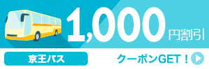 【京王バス】11-12月のご出発に使える1,000円クーポン（先着利用500枚）