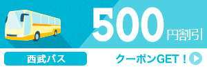 【西武バス】11-12月のご出発に使える500円クーポン（先着利用500枚）