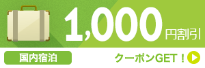 【国内宿泊】11月～2月のご宿泊に使える1,000円割引クーポン（先着利用5,370枚）