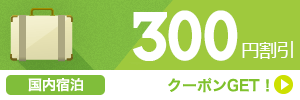 【国内宿泊】11月～2月の平日のご宿泊に使える300円割引クーポン（先着利用10,000枚）