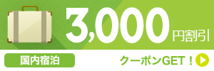 【国内宿泊】11月～2月のご宿泊に使える3,000円割引クーポン（先着利用810枚）