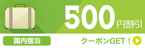 【国内宿泊】11月～2月のご宿泊に使える500円割引クーポン（先着利用2,270枚）