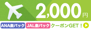 【国内ツアー】11月～2月のご出発に使える2,000円クーポン（先着利用1,200枚）