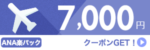 【ANA楽パック】11月～3月のご出発に使える7,000円クーポン（先着利用500枚）