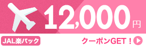 【JAL楽パック】11月～3月のご出発に使える12,000円クーポン（先着利用50枚）