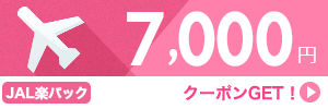 【JAL楽パック】11月～2月のご出発に使える7,000円クーポン（先着利用400枚）